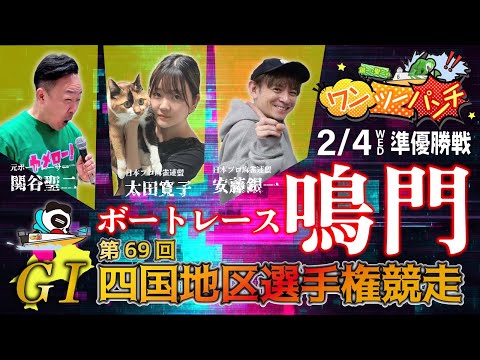 ボートレース鳴門  ＧⅠ 第69回 四国地区選手権競走　5日目 準優勝戦　2月4日(水)【ボートレースライブ】 サムネイル