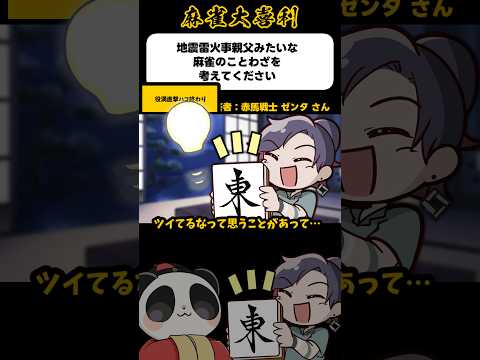 《大喜利》役満直撃ハコ終わり【麻雀大喜利】shorts 大喜利 雀魂 サムネイル