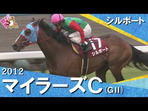 2012年マイラーズカップ (ＧⅡ) シルポート　実況：大橋雄介【カンテレ公式】 サムネイル