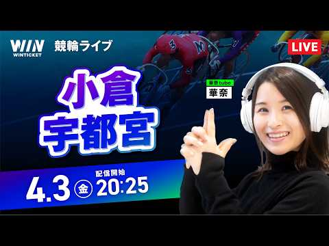 【4/3】小倉競輪・宇都宮競輪 / ミッドナイト競輪ライブ配信 サムネイル