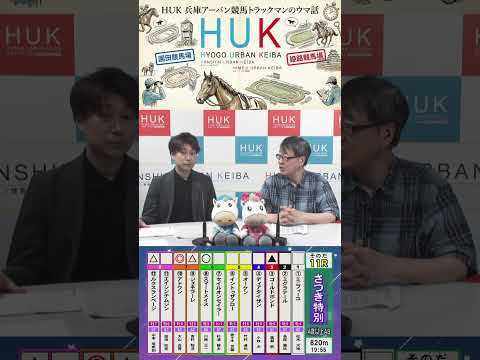 兵庫アーバン競馬（HUK）園田競馬場・姫路競馬場トラックマンのウマ話 サムネイル