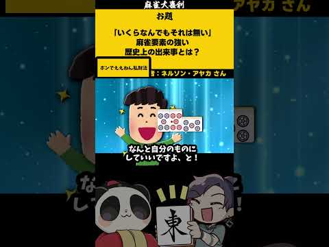 【大喜利】「麻雀歴史上の出来事」　歴史　日本  【 遊楽天GOTH  西乃うるり 】 サムネイル