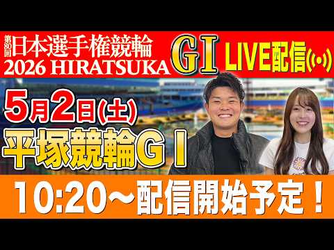【平塚GⅠ/2日目生配信】全レースをぶっ通し生予想します！！ サムネイル