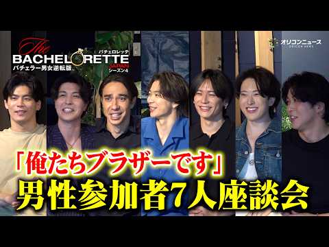 【バチェロレッテ４】仲良しメンバー７人で座談会を開催！男性たちのローズセレモニーでハートを射止めたのは…？ サムネイル
