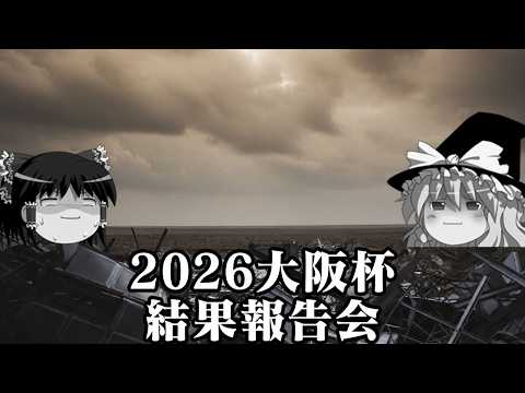 2026大阪杯 サムネイル