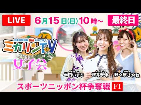 【伊東温泉競輪（ミカリンTV）】6/15（最終日）スポーツニッポン杯争奪戦（FⅠ） 伊東温泉競輪 サムネイル