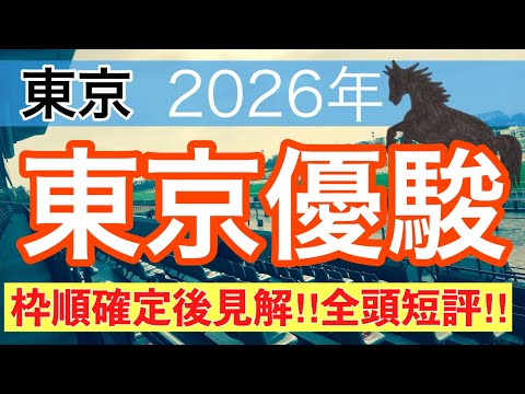 【日本ダービー2026】蓮の競馬予想(枠順確定後見解) サムネイル