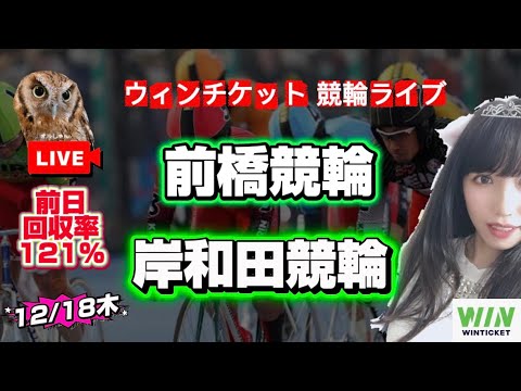 【競輪】前橋競輪 岸和田競輪  WINTICKET
