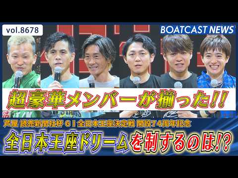 超豪華メンバーが揃った全日本王座ドリームを制するのは!?│BOATCAST NEWS 2026年5月15日│ サムネイル