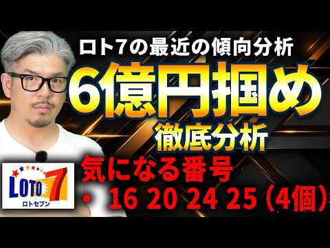 【ロト7第678回】なぜ「16・20・24・25」に注目？6億円を目指す数字分析 サムネイル
