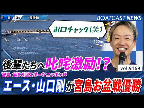 エース・山口剛がGW戦に続き宮島お盆戦優勝！ 次節桐生SGへ！│BOATCAST NEWS 2026年8月19日│