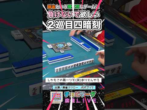 理不尽に負けるな！麻雀戦士達！２巡目役満！役満 麻雀 3人麻雀 健康麻雀 サムネイル