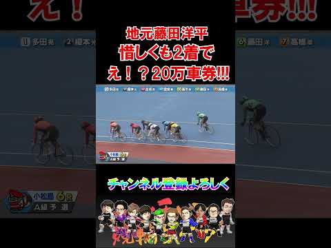 地元藤田洋平2着で20万車券！？ サムネイル
