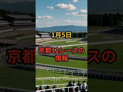 メンバー限定！1月5日の京都12R推奨馬 サムネイル