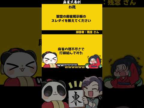 ｢架空のスレタイ」　打線　【大喜利】　麻雀　失敗   【 遊楽天GOTH  西乃うるり 】
