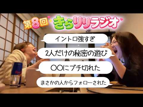 【きらりりラジオ】ウチらの裏垢公開します サムネイル