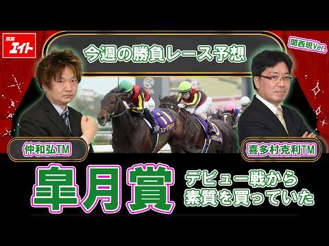 【競馬エイト今週の勝負レース】皐月賞（仲＆喜多村） サムネイル