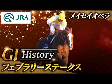 【GⅠ History】メイセイオペラが制した「フェブラリーステークス」｜JRA公式 サムネイル