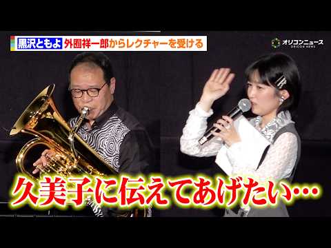 【ユーフォ】黒沢ともよ、外囿祥一郎の圧巻の演奏に感涙「久美子に伝えてあげたい」　劇場版『最終楽章 響け！ユーフォニアム…