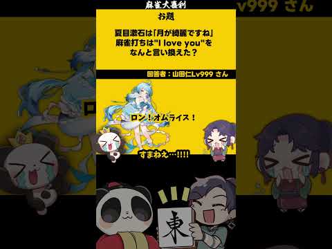 《#大喜利》【月が綺麗ですね　雀士が言うと？】　#恋愛相談　#恋愛 【遊楽天GOTH 西乃うるり】