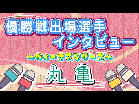 ボートレース丸亀　ヴィーナスシリーズ　優勝戦出場選手インタビュー サムネイル