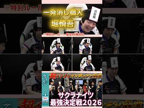 【サクラナイツ最強決定戦2026】超インフレインディアン麻雀【一発消し職人堀慎吾】 サムネイル