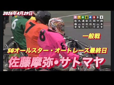 2026年4月29日【48R 一般戦 佐藤摩弥•サトマヤ】SGオールスター・オートレース最終日　オートレース サムネイル