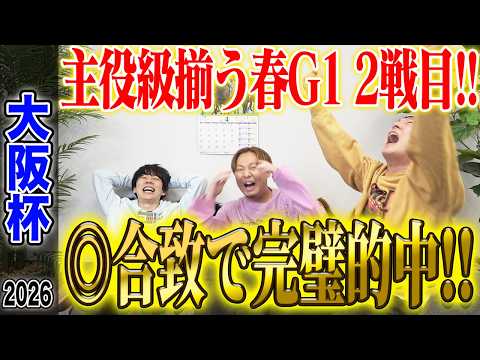 【大阪杯2026】うまログ3人合致の◎が好走！厚張り&激絞りで気になる払い戻しは…！？ サムネイル