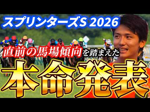 【スプリンターズステークス2026】【本命発表】昨年500万回収！！直前のトラックバイアスを踏まえた予想•見解　おすす…