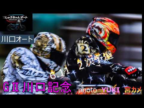 S級上位勢本日も安泰化か！黒川京介選手・佐藤励選手の結果は！6.11川口オート【GⅡ川口記念5日間開催2日目】２次予選… サムネイル