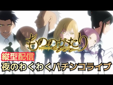 【パチンコライブ】最新台eフィーバーもののがたり実機配信パチ パチンコ パチンコライブ 파칭코 弹珠机 サムネイル