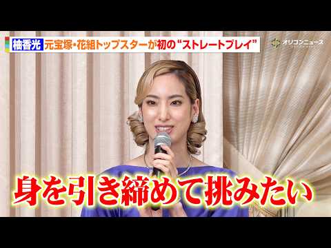 元宝塚・花組トップスター柚香光、“初の“ストレートプレイ”に挑む！「身を引き締めて挑みたい」　舞台『ハムレット』製作発… サムネイル