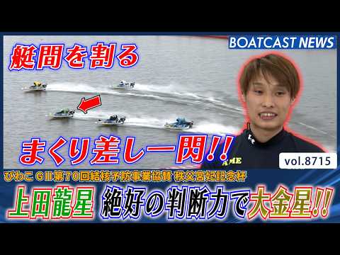 6コースの上田龍星 絶好の判断力で展開ついて大金星!!│BOATCAST NEWS 2026年5月22日│ サムネイル