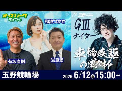 【競輪ライブ 6/12】玉野競輪 車輪疾駆の風々杯 GIIIナイター 2日目 有坂直樹/岩見潤/和地つかさ サムネイル