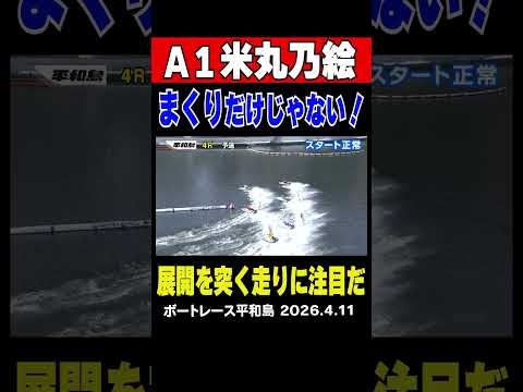 【まくりだけじゃない！】平和島4Rはオール女子戦！個性が強いメンバーでもA１米丸乃絵動じない…冷静に差して勝利！まくり… サムネイル