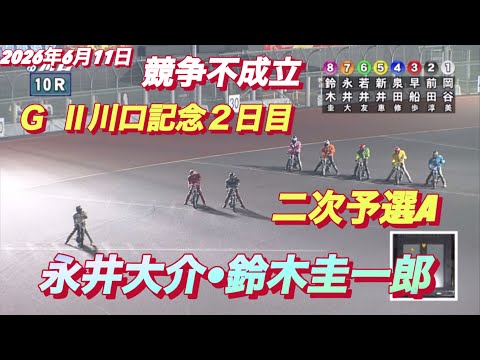 2026年6月11日【10R 二次予選A  永井大介•鈴木圭一郎】ＧⅡ川口記念２日目　オートレース サムネイル