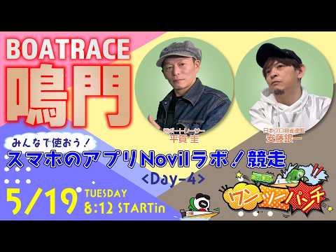 ボートレース鳴門 　みんなで使おう！スマホのアプリNovil☆ラボ！杯競走　4日目　5月19日(火)【ボートレースライ… サムネイル