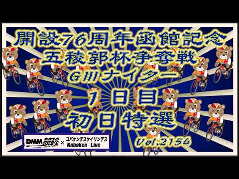 開設76周年函館記念ＧⅢナイター初日コバケンデスケイリンデス サムネイル