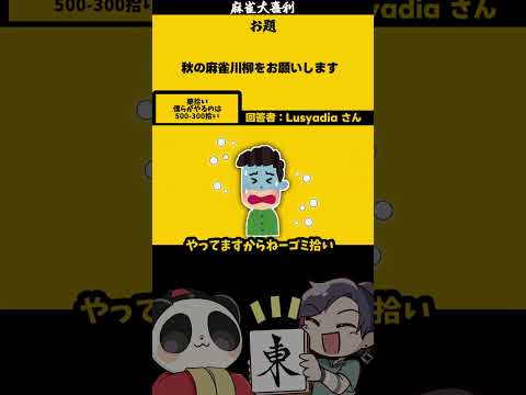 【大喜利】「秋の麻雀川柳」　ゴミ拾い　麻雀大喜利　秋
