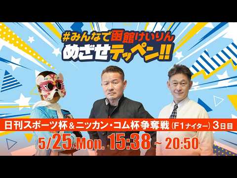 【解説予想】2026/05/25「めざせテッペン!!」日刊スポーツ杯争奪戦＆ニッカン・コム杯争奪戦＜F1ナイター3日目… サムネイル