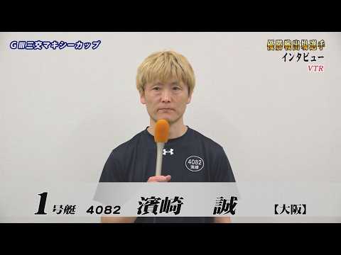 GⅢ三交マキシーカップ　優勝戦出場選手インタビュー サムネイル