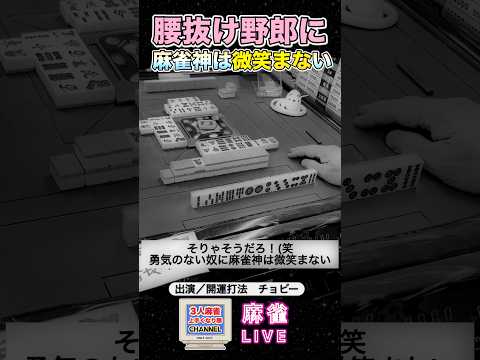腰抜けチキンに麻雀女神は微笑まない役満 麻雀 3人麻雀 麻雀ライブ サムネイル