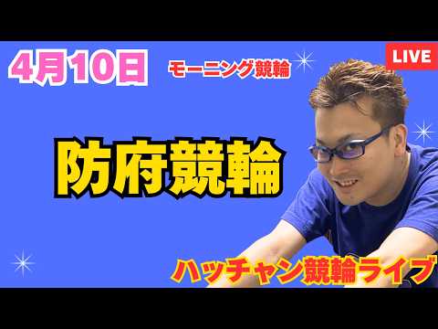 ４月１０日　防府競輪ライブ　競輪予想ライブ サムネイル