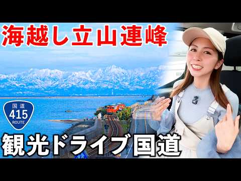 【石川→富山】雨晴海岸を走る国道415号が懐かしいドライブ過ぎた サムネイル