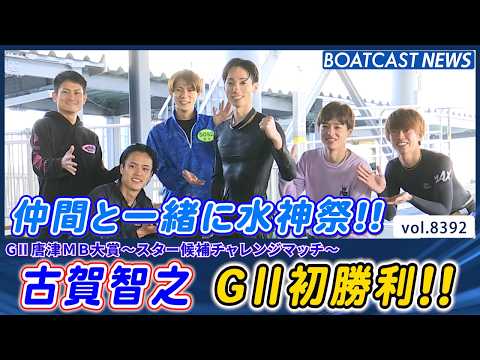 福岡支部 113期 古賀智之 G2 初出場初勝利＆水神祭!!│BOATCAST NEWS 2026年3月19日│ サムネイル