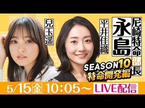 尼崎特命部長永島 SEASON10　特命開発編　第16話　【ルーキーシリーズ第１１戦　スカパー！・ＪＬＣ杯/5日目】内… サムネイル