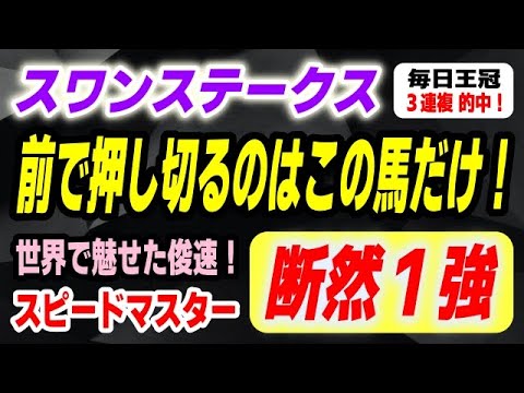 スワンステークス2025【断然１強】前で押し切れるのはこの馬だけ！世界で魅せた俊速が炸裂する！ サムネイル