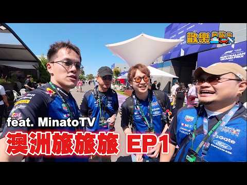 高空群組去澳洲F1 幫MAX補呔【歡樂旅旅旅 澳洲篇 EP1】feat.Minatotv サムネイル