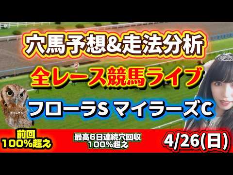 【競馬】フローラステークス マイラーズカップ当てたい 勝ち馬が見つかる競馬 サムネイル
