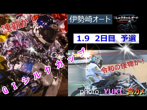 黒川京介選手巻き返し開始！連勝選手は果たして出るか！1.9伊勢崎オート【GⅠシルクカップ5日間開催】2日目予選全レース… サムネイル